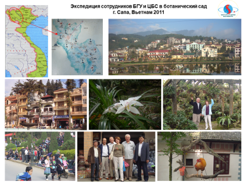 Экспедиция сотрудников БГУ и ЦБС в ботанический сад г. Сапа, Вьетнам, 2011 г.