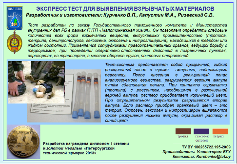 Экспресс-тест для выявления взрывчатых материалов